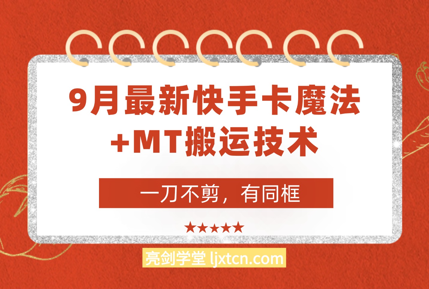 9月快手卡魔法+MT搬运技术，一刀不剪，有拍同框，适合带货，影视，剧情-众狼学堂