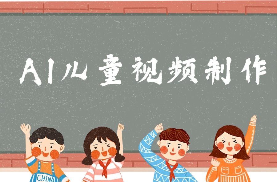 AI儿童视频制作，日入多张，操作简单，小白可做-众狼学堂