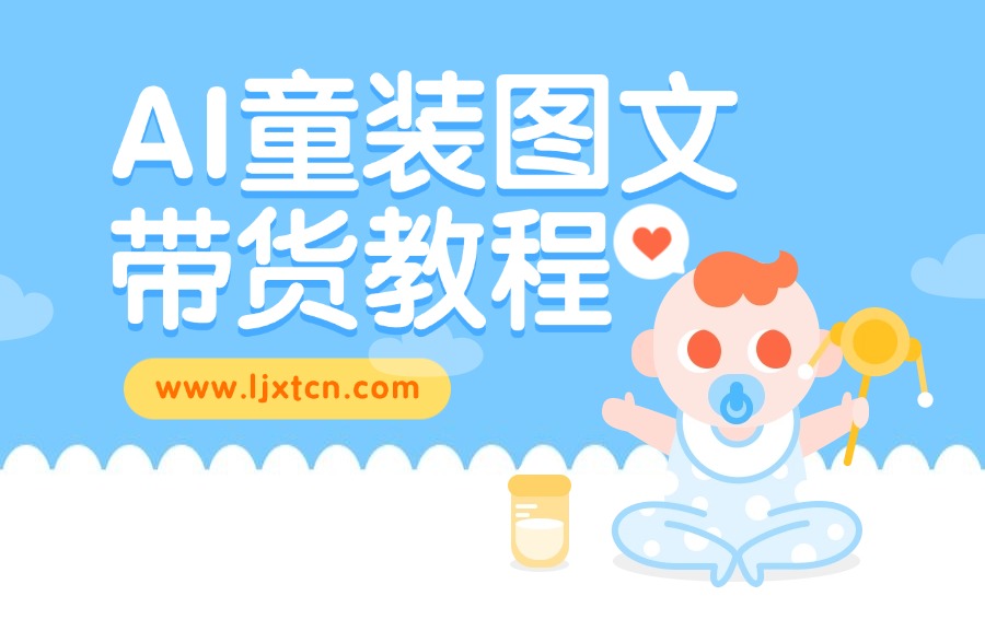 AI童装图文带货教程-众狼学堂