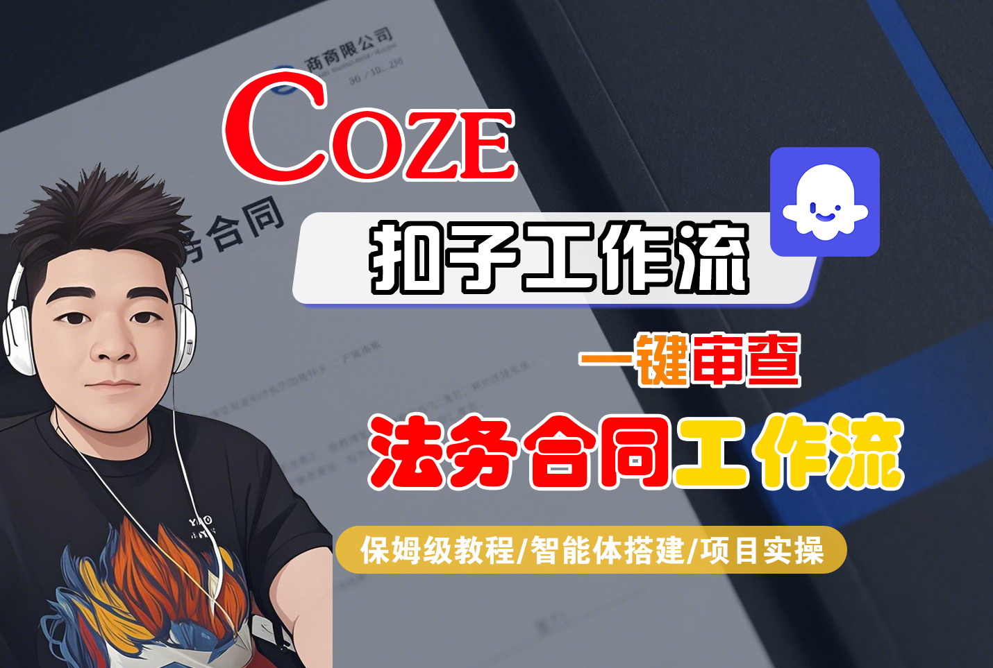 Coze智能体工作流一键审查“法务合同“工作流-众狼学堂
