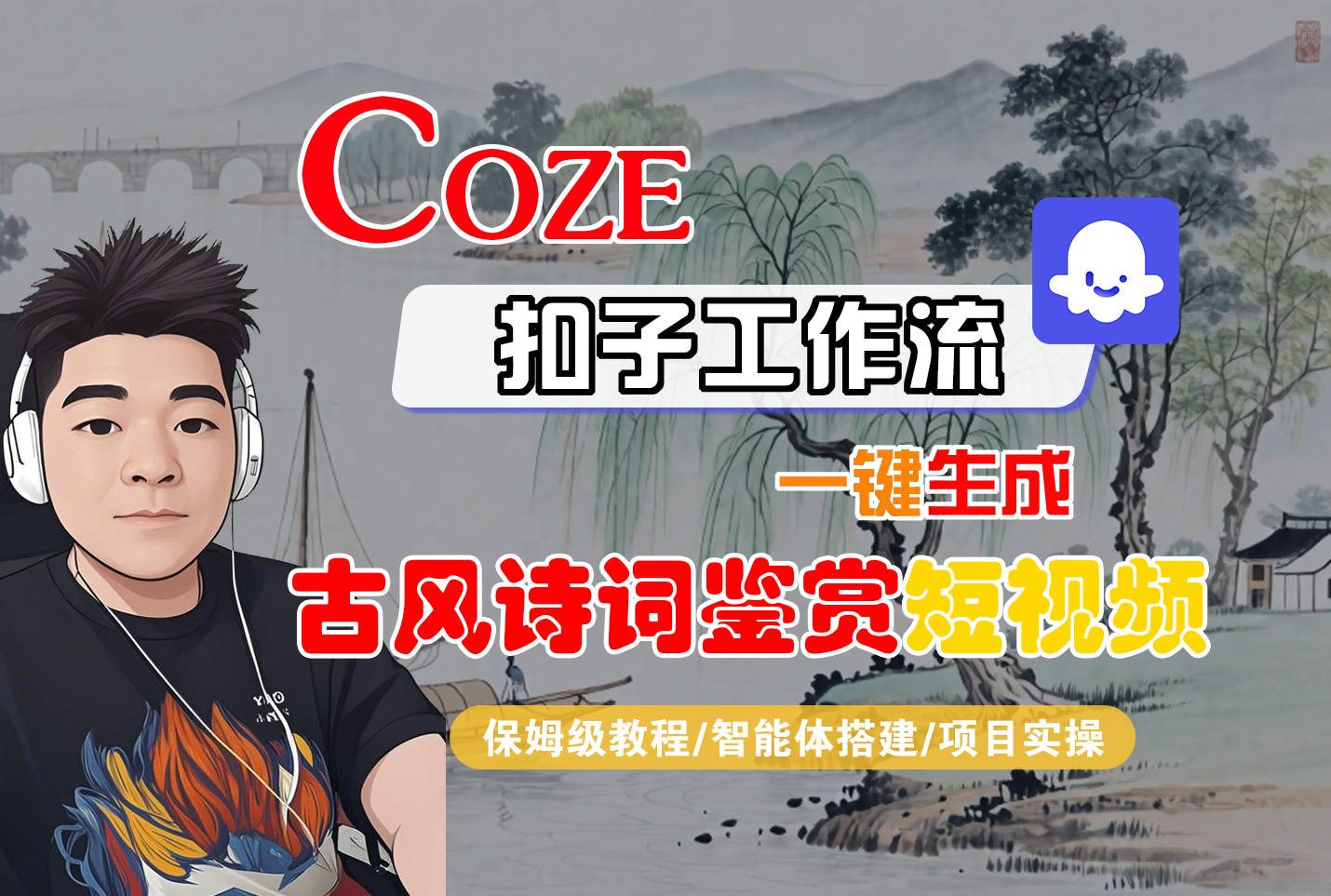 Coze智能体工作流一键生成“古风诗词鉴赏“短视频-众狼学堂