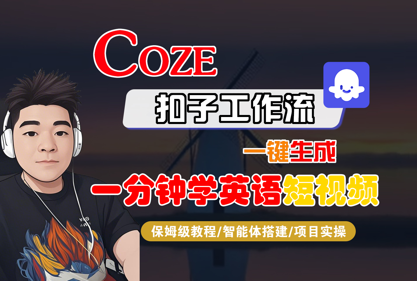 Coze智能体工作流一键生成“一分钟学英语“短视频-众狼学堂