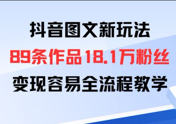 抖音图文新玩法：89条作品收获18.1W粉丝，变现容易全流程教学-众狼学堂