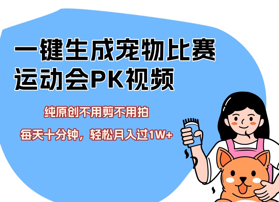 一键生成宠物比赛运动会PK视频，纯原创不用剪不用拍，每天十分钟，轻松月入过1W+-众狼学堂