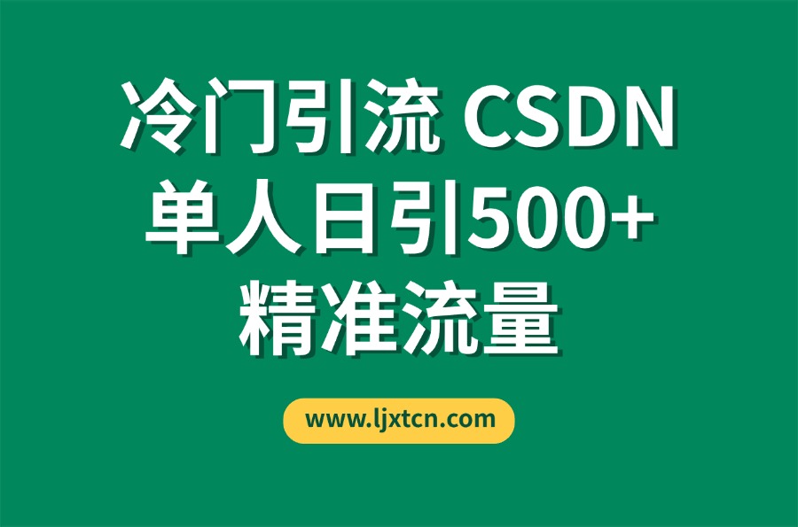 CSDN又一个你不知道的神秘平台，单人日引500+精准流量-众狼学堂