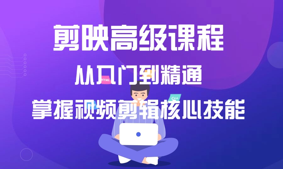 剪映高级课程，从入门到精通，掌握视频剪辑核心技能-众狼学堂