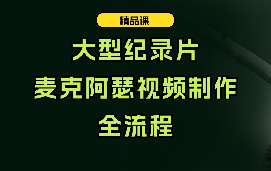 大型纪录片：麦克阿表视频制作全教程-众狼学堂