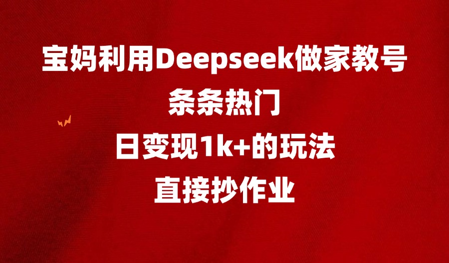 普通妈妈用Deepseek做家教号，条条热门，日变现1k+的玩法，直接抄作业-众狼学堂