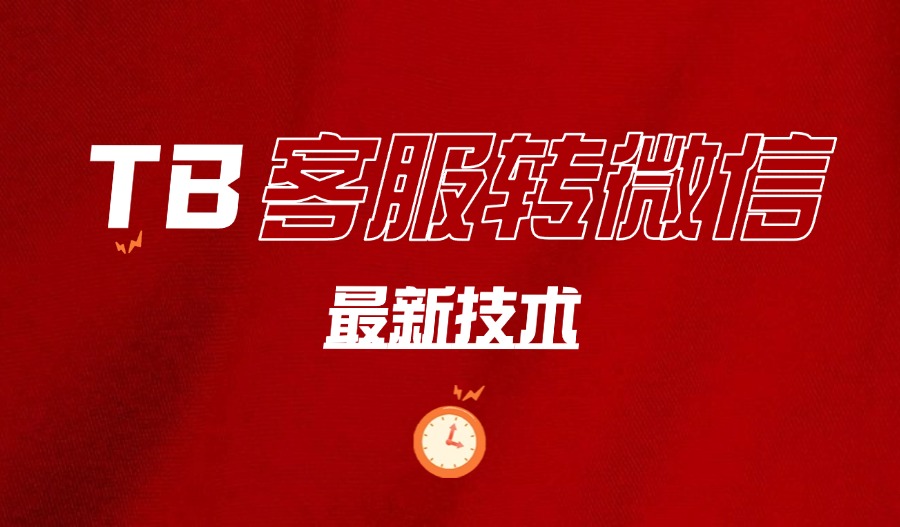 2025某宝客服转微信获客的技术-众狼学堂
