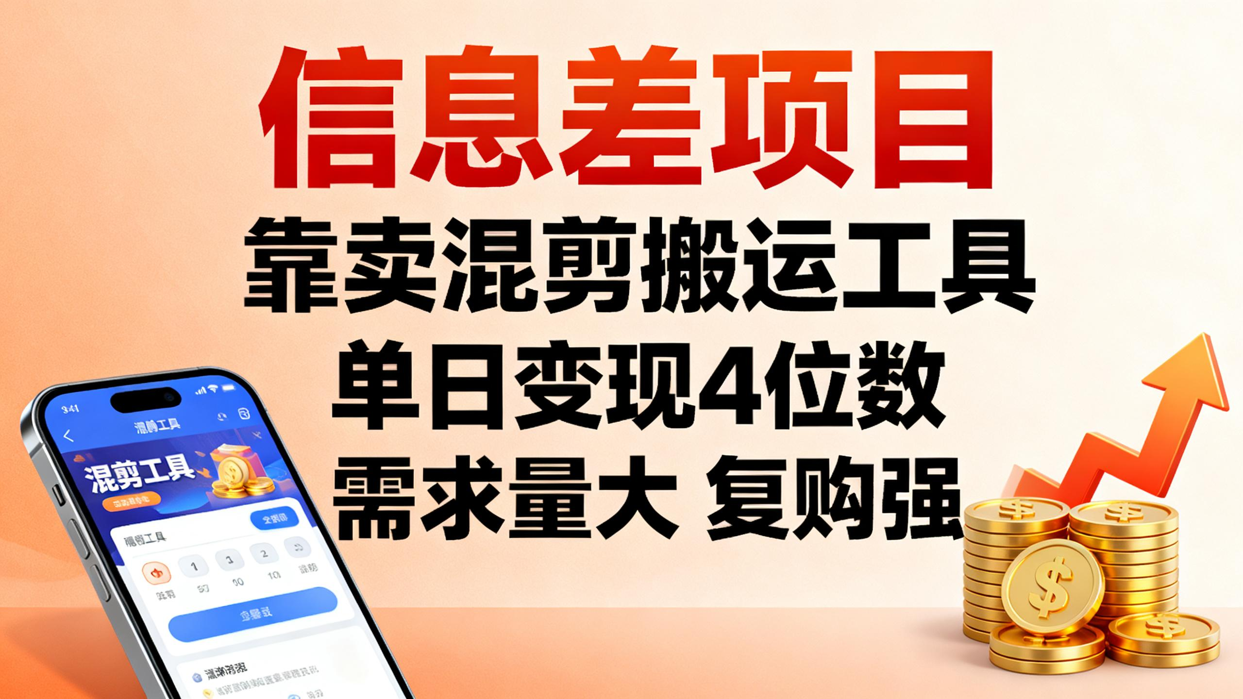 信息差项目，靠卖混剪搬运工具，单日变现4位数，需求量大，复购强-众狼学堂