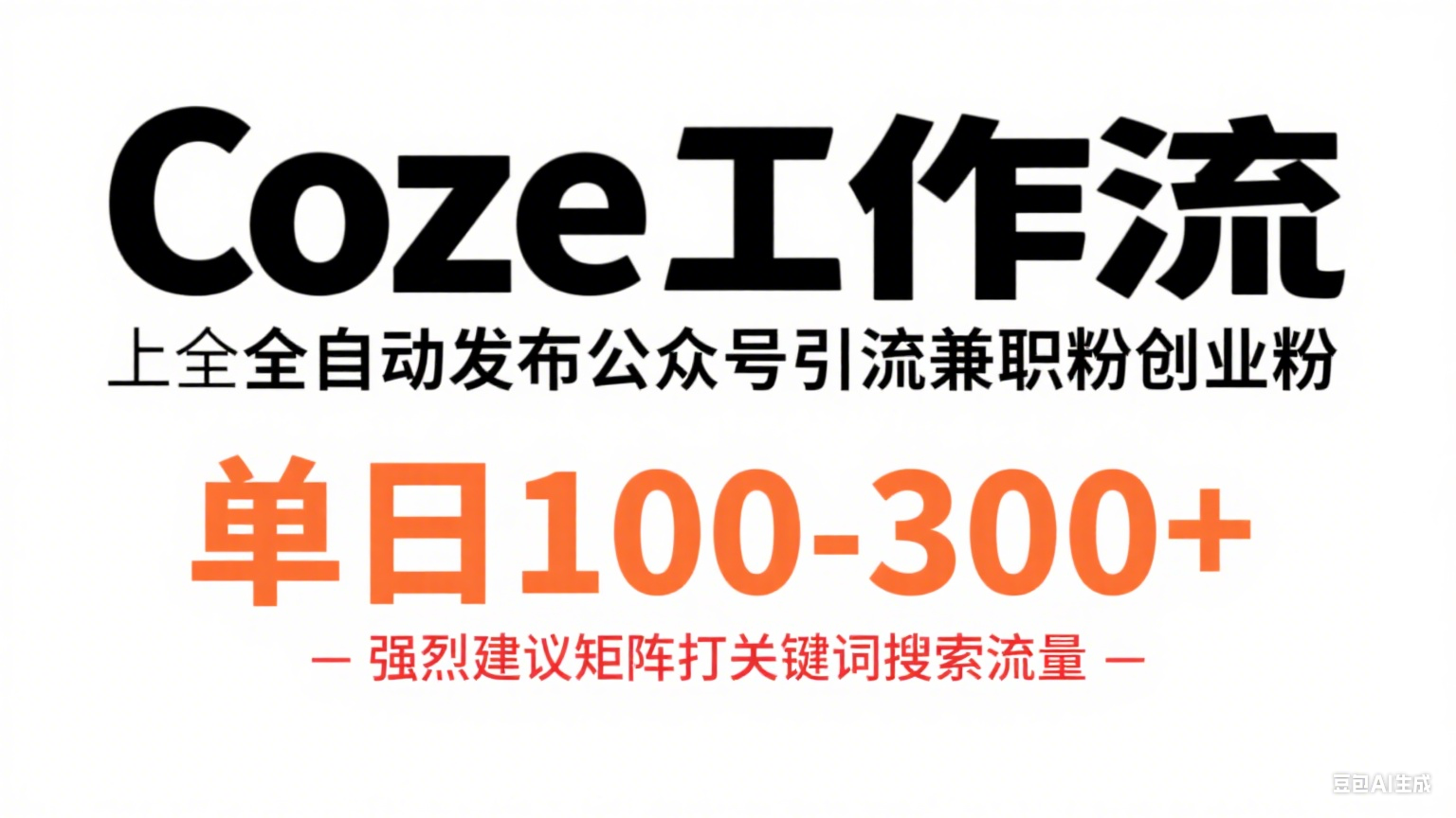 Coze工作流一键发布高质量公众号引流兼职粉代发粉-众狼学堂