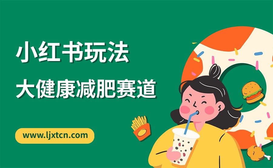 大健康赛道减肥产品——小红书玩法-众狼学堂