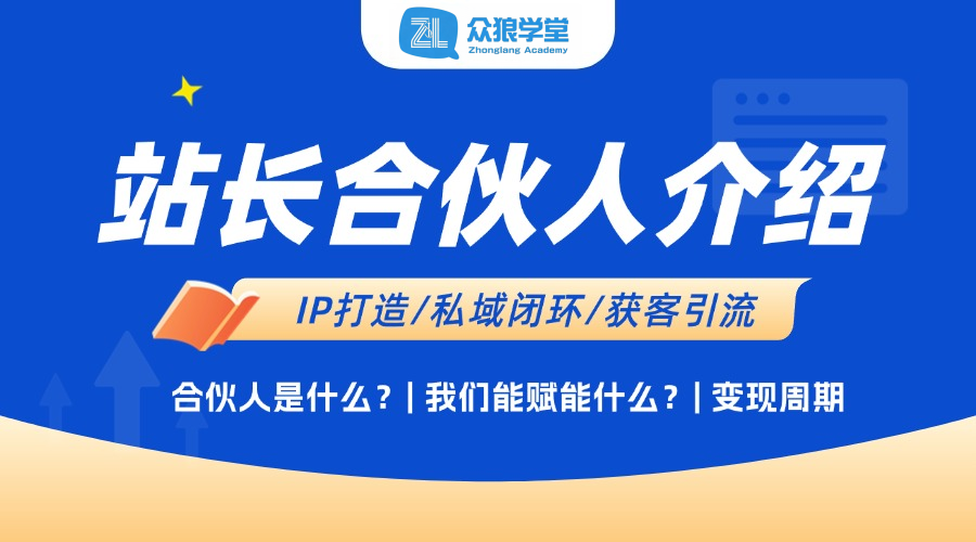 【众狼学堂】站长合伙人介绍-众狼学堂