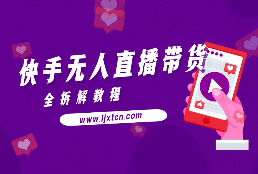 快手无人直播带货全拆解教程-众狼学堂