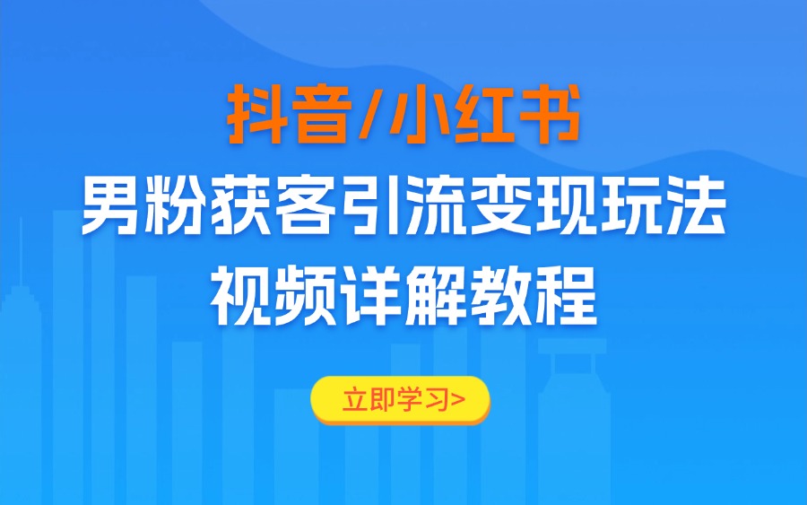 抖音/小红书男粉获客引流变现玩法，视频详解教程-众狼学堂