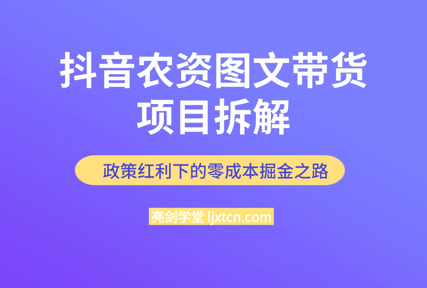 抖音农资图文带货项目拆解，政策红利下的零成本掘金之路-众狼学堂