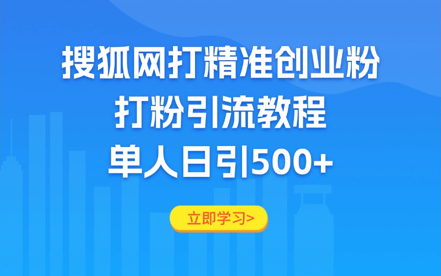 搜狐网打精准创业粉，打粉引流教程，单人日引500+-众狼学堂