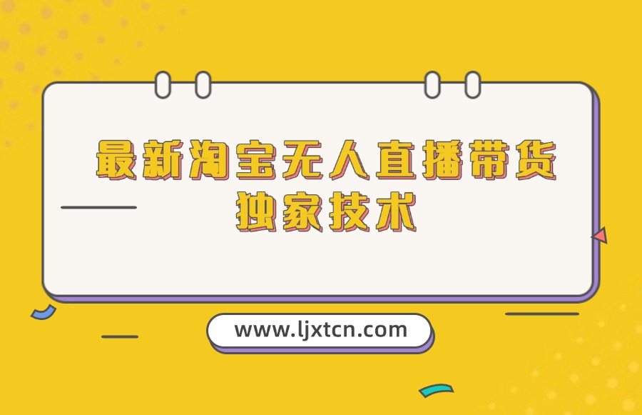 最新淘宝无人直播带货独家技术-众狼学堂