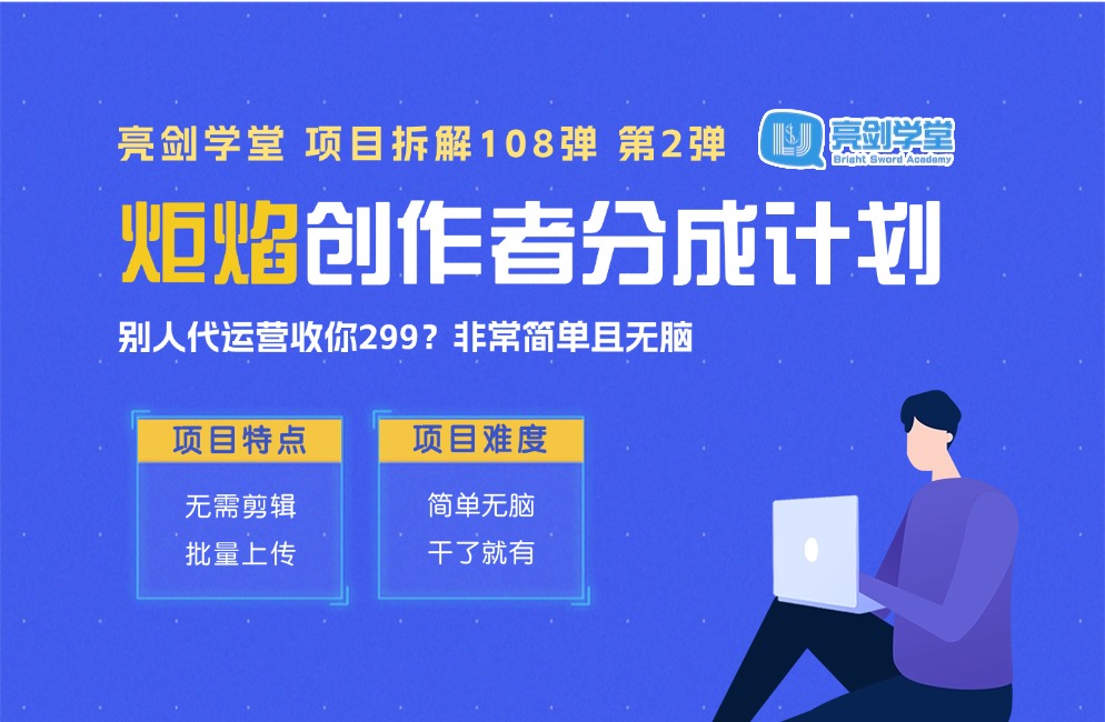 无需代运营！“炬焰平台”创作者分成计划，简单且无脑，只要干了就有钱-众狼学堂