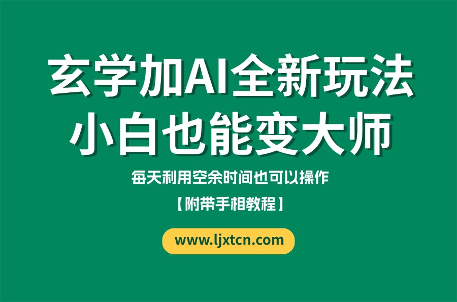 玄学加AI的全新玩法，小白变大师【附带手相教程】-众狼学堂