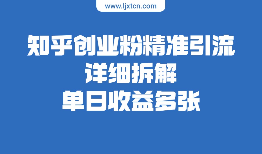 知乎创业粉精准引流，详细拆解，单日收益多张-众狼学堂