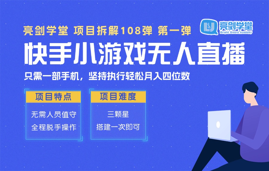 【亮剑学堂】快手无人直播小游戏，下载/玩游戏既有收益，当天可出，日入800+？-众狼学堂