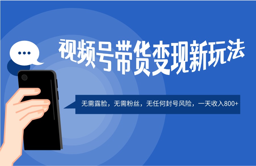 视频号带货变现新玩法，不露脸，无需粉丝，无封号风险，一天收入800+-众狼学堂