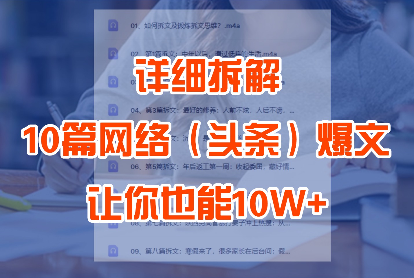 详细拆解10篇网络（头条）爆文组成结构，让你也能10W+-众狼学堂