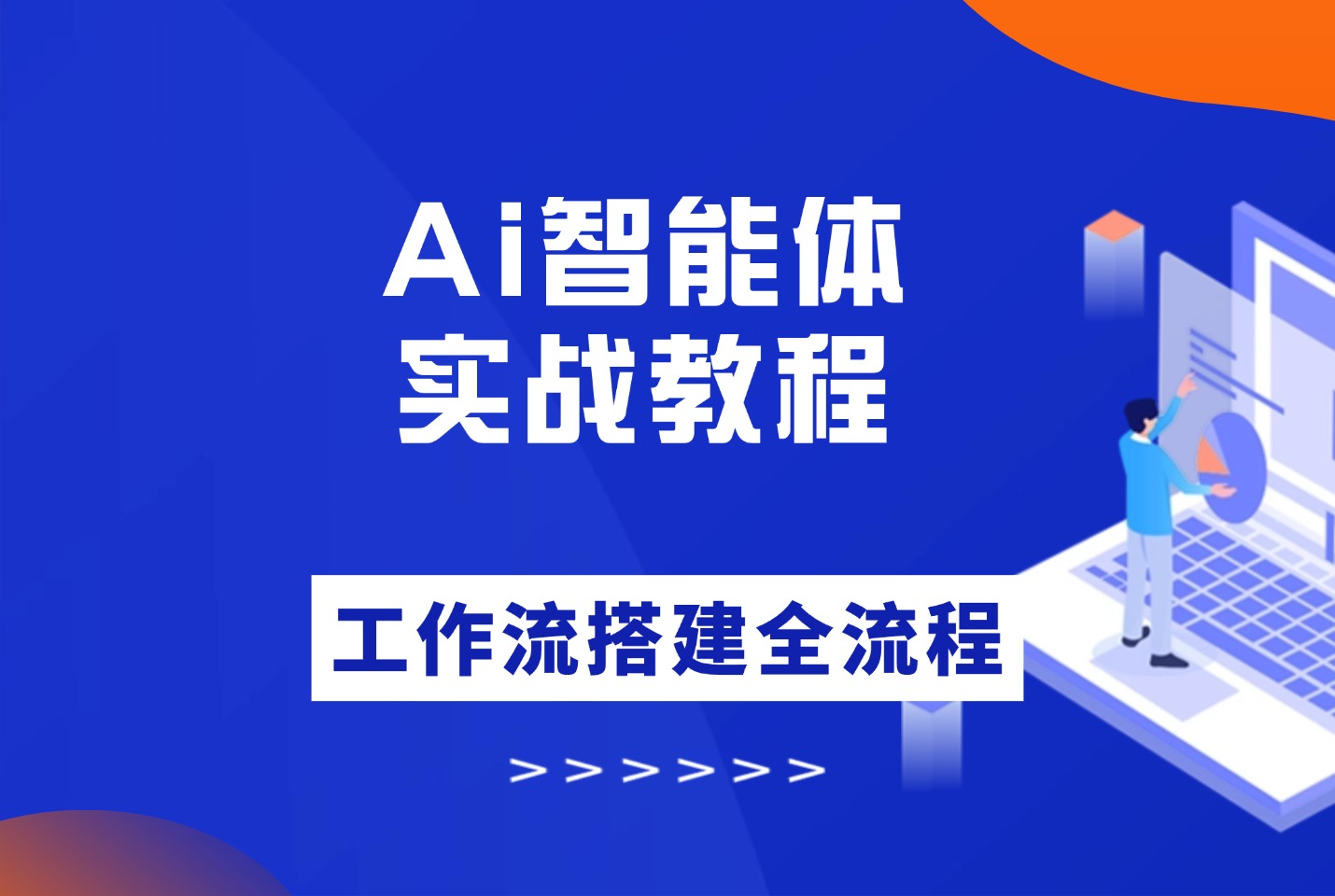 Ai智能体实战教程，工作流智能体搭建全流程-众狼学堂