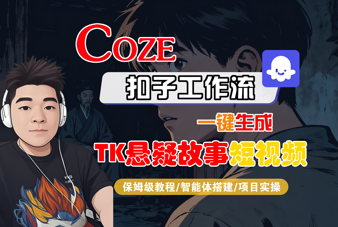 Coze智能体工作流一键生成“TK悬疑故事“短视频-众狼学堂