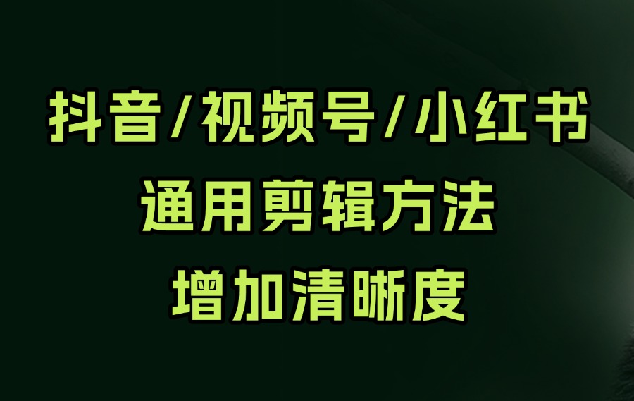 抖音、视频号小红书通用剪辑方法增加清晰度-众狼学堂