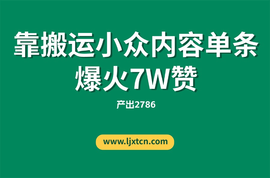 “没特长、没资源”的她，靠搬运小众内容单条爆火7W赞，产出2786-众狼学堂