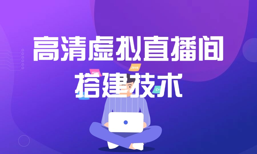 高清虚拟直播间搭建技术教程-众狼学堂