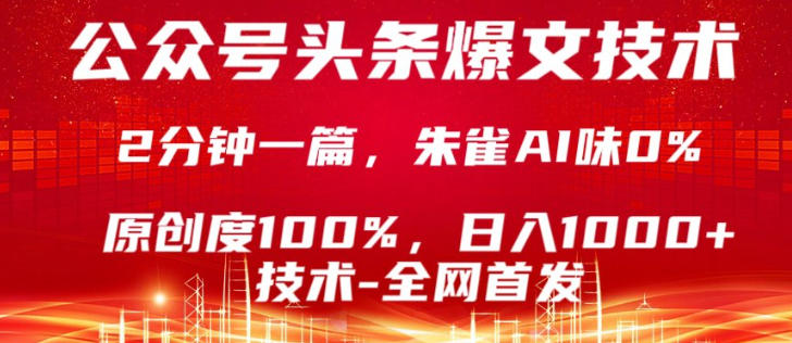 公众号头条号爆文技术，5分钟一篇，原创度100%，复制粘贴，日入1k+，最新技术【揭秘】-众狼学堂
