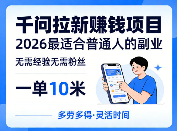 一单10米，不少人都在找的千问拉新賺钱项目，无需经验无需粉丝，2026最适合普通人副业-众狼学堂