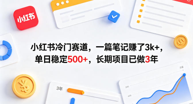小红书冷门赛道，一篇笔记賺了3k+，单日稳定500+，长期项目已做3年【揭秘】-众狼学堂
