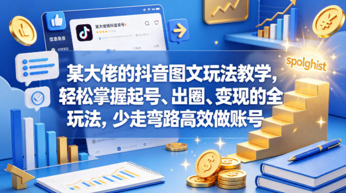 某大佬的抖音图文玩法教学,轻松掌握起号、出圈、变现的全套玩法,少走弯路高效做账号-众狼学堂