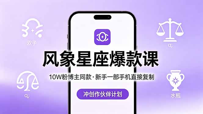 10W粉博主同款：风象星座爆款课，新手一部手机直接复制，冲创作伙伴计划-众狼学堂