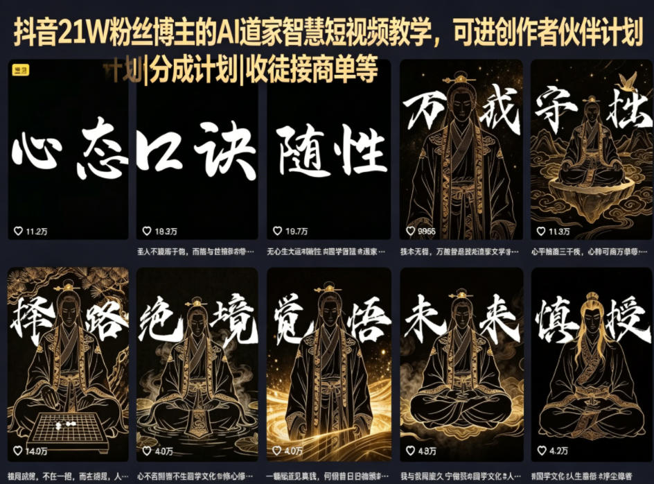 抖音21W粉丝博主的AI道家智慧短视频教学，可进创作者伙伴计划|分成计划|收徒接商单等-众狼学堂