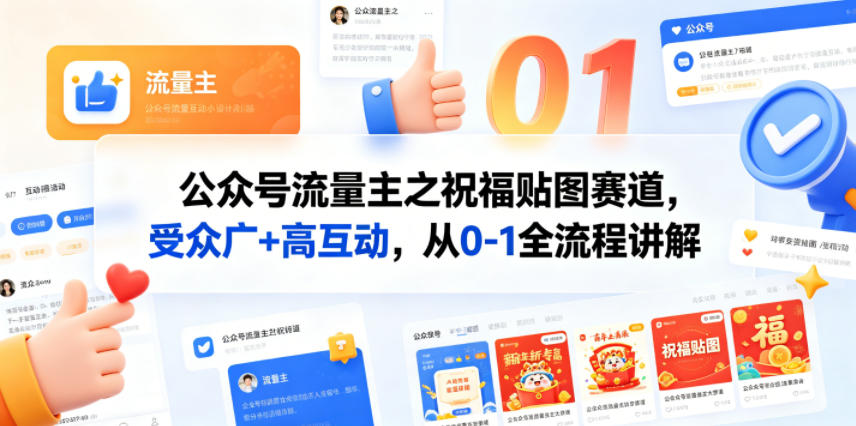 公众号流量主之祝福贴图赛道，受众广+高互动，从0-1全流程讲解-众狼学堂