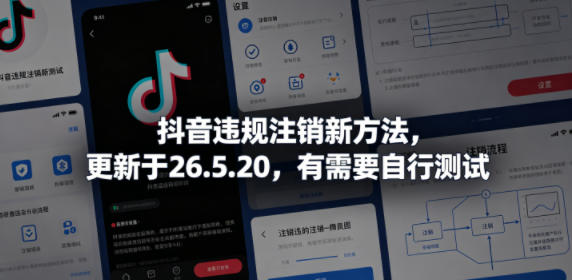 抖音违规注销新方法，更新于26.5.20，有需要自行测试-众狼学堂