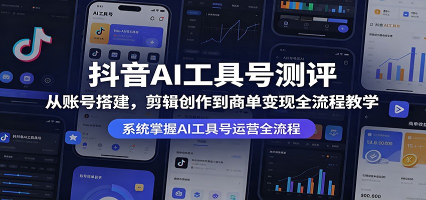 抖音AI工具号测评：从账号搭建，剪辑创作到商单变现全流程教学-众狼学堂