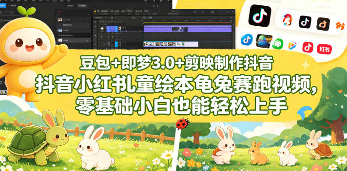 豆包＋即梦3.0+剪映制作抖音小红书儿童绘本龟兔赛跑视频，零基础小白也能轻松上手-众狼学堂
