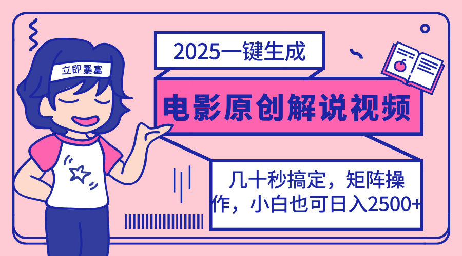 （14154期）2025最新一键生成原创电影解说视频，小白也可无脑矩阵操作，一天几分钟...-众狼学堂