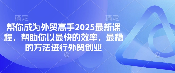 帮你成为外贸高手2025最新课程，帮助你以最快的效率，最稳的方法进行外贸创业-众狼学堂