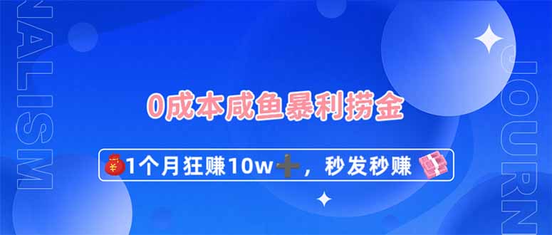 （14257期）0成本闲鱼暴利捞金，1个月狂赚10W+，秒发秒赚新玩法-众狼学堂
