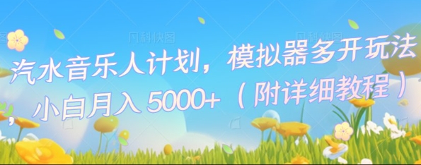 汽水音乐人计划，模拟器多开玩法，小白月入5k+-众狼学堂