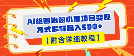AI绘画治愈小屋项目，变现方式多样，小白也能操作(附详细教程)-众狼学堂