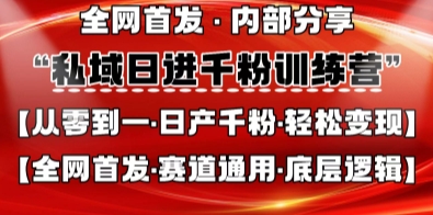 私域日进千粉训练营，全网首发，从0开始带你做好私域，适用于任何赛道，让日产千粉不再是梦-众狼学堂
