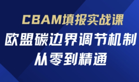 CBAM填报实战课，欧盟碳边界调节机制，从零到精通-众狼学堂